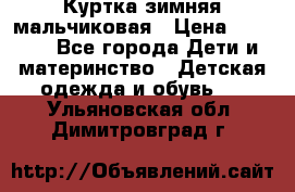 Куртка зимняя мальчиковая › Цена ­ 1 200 - Все города Дети и материнство » Детская одежда и обувь   . Ульяновская обл.,Димитровград г.